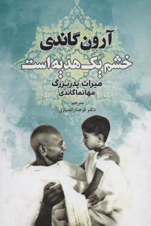 کتاب خشم یک هدیه است | انتشارات دایره