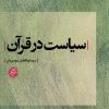 کتاب سیاست در قرآن | انتشارات دانشگاه مفید