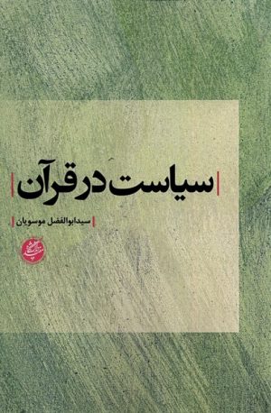 کتاب سیاست در قرآن | انتشارات دانشگاه مفید