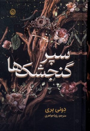 کتاب سپر گنجشک‌ها | انتشارات نشر نون