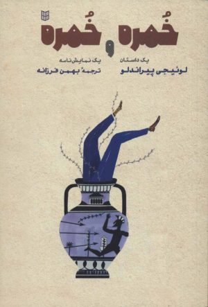 کتاب خمره و خمره | انتشارات کتاب پنجره