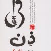 کتاب ذن و کمال در نوازندگی | انتشارات مکتوب