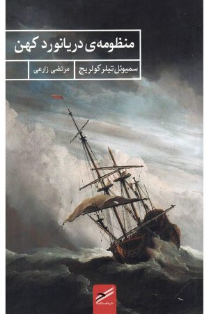 کتاب منظومه ی دریانورد کهن | انتشارات حکمت کلمه