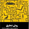 کتاب روش تحقیق | انتشارات کتاب وارش