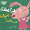 کتاب خرگوشک پی پی میکند! | انتشارات کتاب پارک