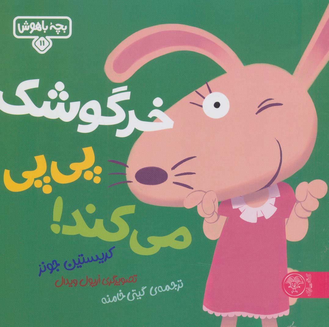 کتاب خرگوشک پی پی میکند! | انتشارات کتاب پارک