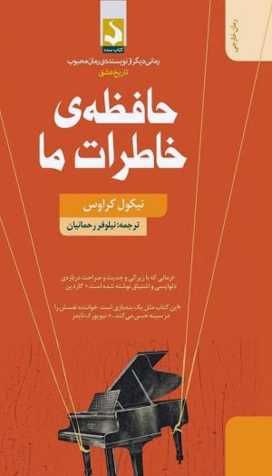 کتاب حافظه خاطرات ما | انتشارات کتاب سده