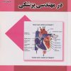 کتاب فیزیولوژی در مهندسی پزشکی | انتشارات جهاد دانشگاهی