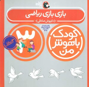 کتاب کودک باهوش من 3 | انتشارات کتاب پرنده