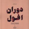 کتاب دوران افول | انتشارات جهاد دانشگاهی