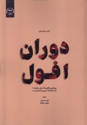 کتاب دوران افول | انتشارات جهاد دانشگاهی