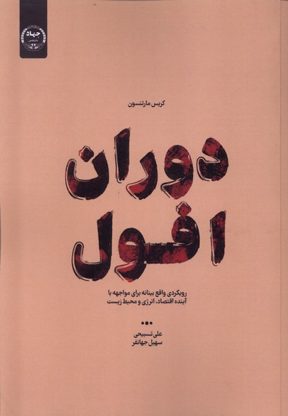کتاب دوران افول | انتشارات جهاد دانشگاهی