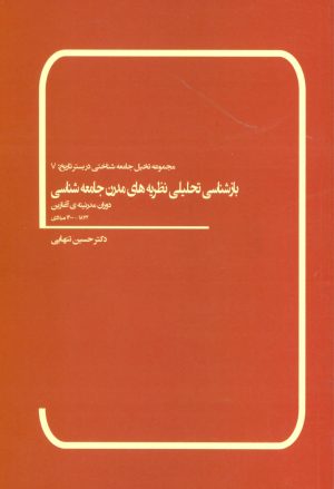 کتاب بازشناسی تحلیلی نظریه های مدرن جامعه شناسی | انتشارات بهمن برنا