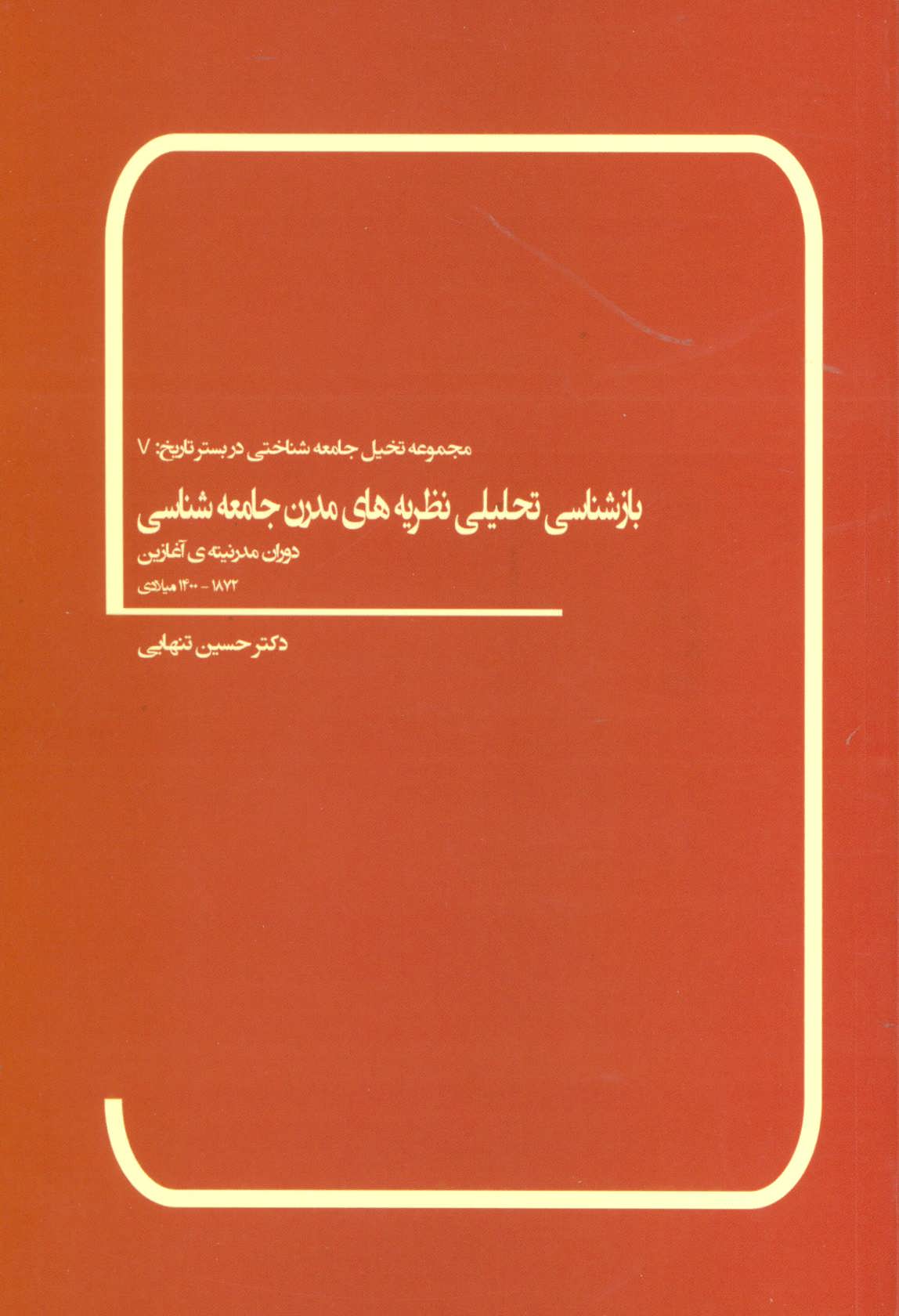 کتاب بازشناسی تحلیلی نظریه های مدرن جامعه شناسی | انتشارات بهمن برنا