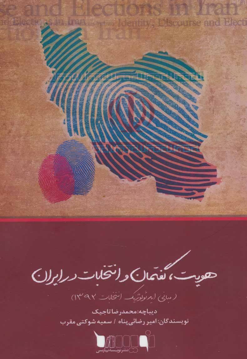 کتاب هویت، گفتمان و انتخابات در ایران | انتشارات نویسه پارسی
