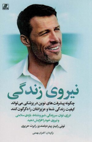 کتاب نیروی زندگی | انتشارات بهزاد