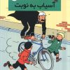 کتاب آسیاب به نوبت | انتشارات سایه گستر