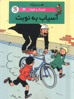 کتاب آسیاب به نوبت | انتشارات سایه گستر