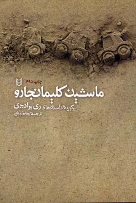 کتاب ماشین کلیمانجارو | انتشارات کتاب پنجره