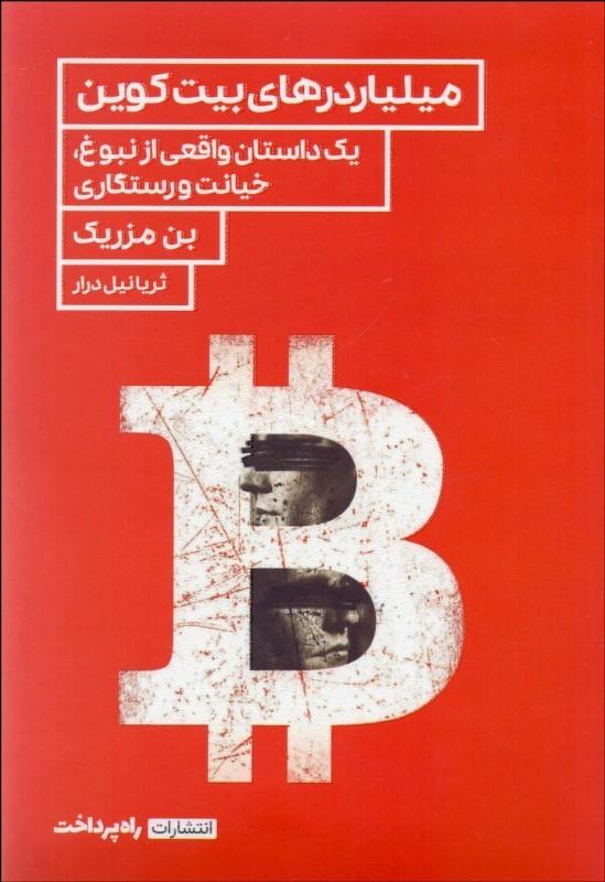 کتاب میلیاردرهای بیت کوین | انتشارات راه پرداخت