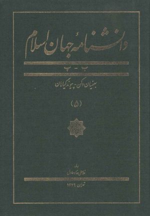 کتاب دانشنامه جهان اسلام (5) | انتشارات کتاب مرجع