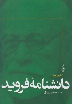 کتاب دانشنامه فروید | انتشارات ترانه