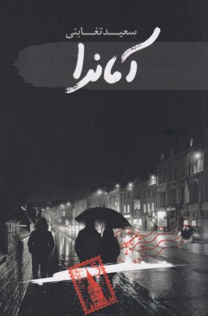 کتاب آماندا | انتشارات سمام