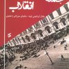 کتاب جامعه شناسی انقلاب | انتشارات وانیا