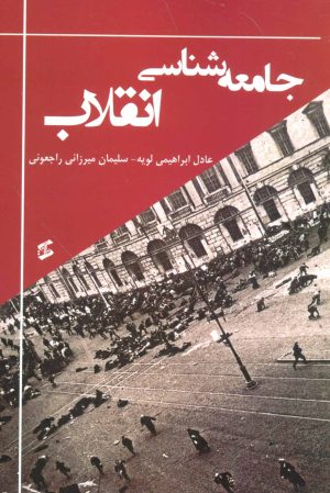 کتاب جامعه شناسی انقلاب | انتشارات وانیا