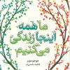 کتاب ما همه اینجا زندگی می کنیم | انتشارات میلکان