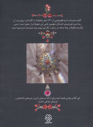 کتاب دوستت دارم (وزیری) | انتشارات دیدآور