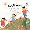 کتاب صد آفرین | انتشارات نشر شهر