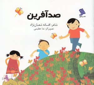 کتاب صد آفرین | انتشارات نشر شهر