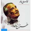 کتاب کتاب صوتی غزل ناخدا | انتشارات نوین کتاب گویا