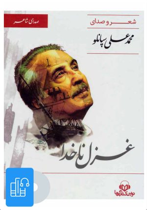 کتاب کتاب صوتی غزل ناخدا | انتشارات نوین کتاب گویا