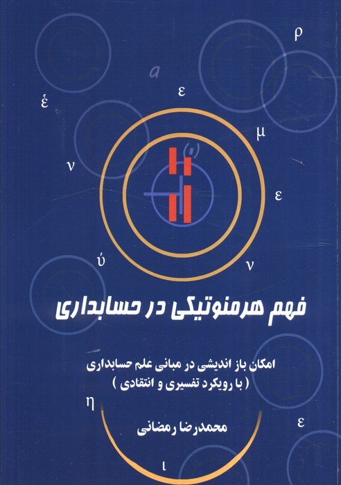 کتاب فهم هرمنوتیکی در حسابداری | انتشارات سخنوران