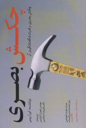کتاب چکش بصری | انتشارات سایبان