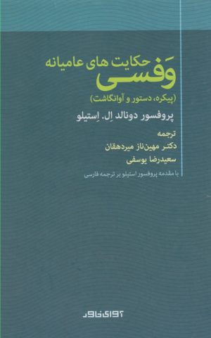 کتاب حکایت های عامیانه وفسی | انتشارات آوای خاور