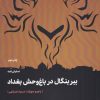 کتاب ببر بنگال در باغ وحش بغداد | انتشارات مهرگان خرد