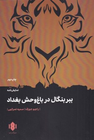 کتاب ببر بنگال در باغ وحش بغداد | انتشارات مهرگان خرد