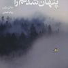 کتاب پنهان شدنم را ببین | انتشارات آداش