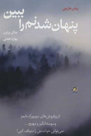 کتاب پنهان شدنم را ببین | انتشارات آداش