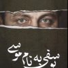 کتاب یوسفی به نام موسی | انتشارات کتابستان معرفت
