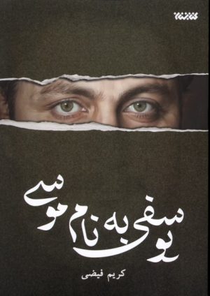 کتاب یوسفی به نام موسی | انتشارات کتابستان معرفت