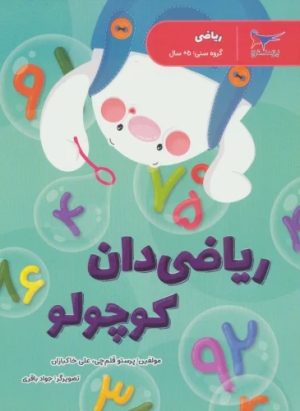 کتاب ریاضی دان کوچولو | انتشارات پرستو