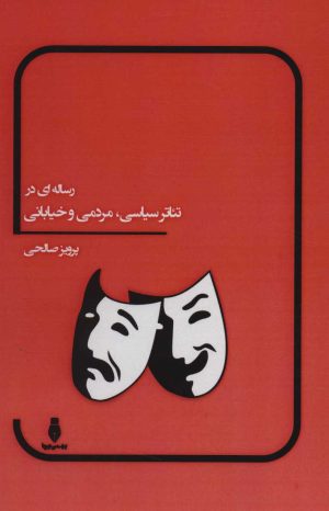 کتاب رساله ای در تئاتر سیاسی، مردمی و خیابانی | انتشارات بهمن برنا