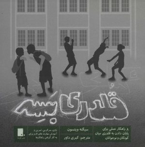 کتاب قلدری بسه | انتشارات گوشه