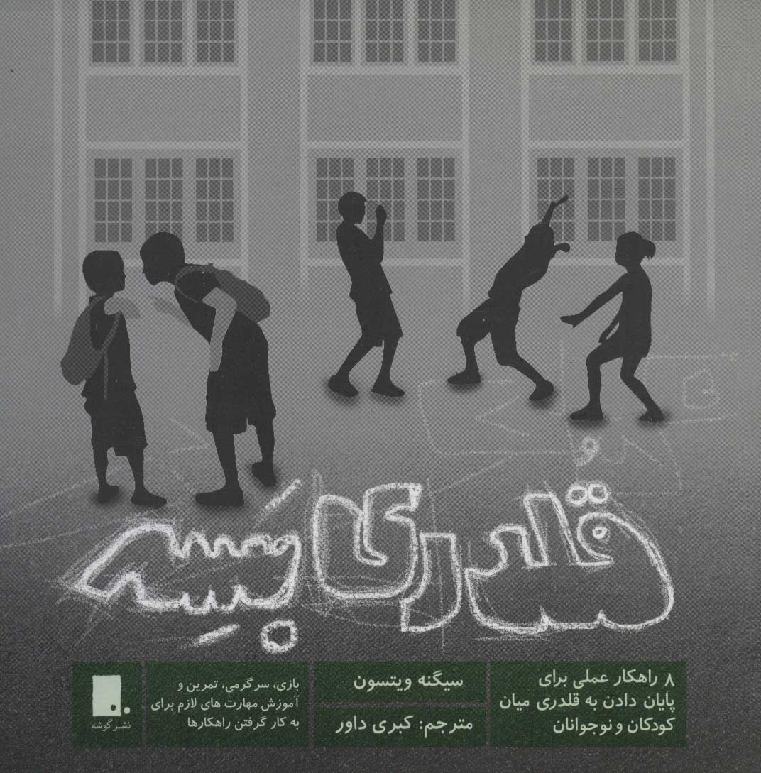 کتاب قلدری بسه | انتشارات گوشه