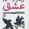 کتاب راه و رسم عشق | انتشارات مثلث