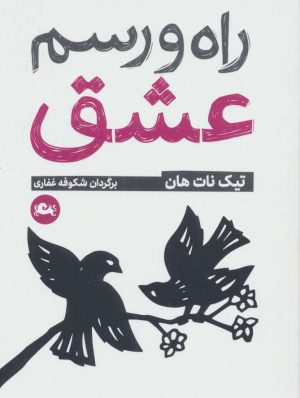 کتاب راه و رسم عشق | انتشارات مثلث
